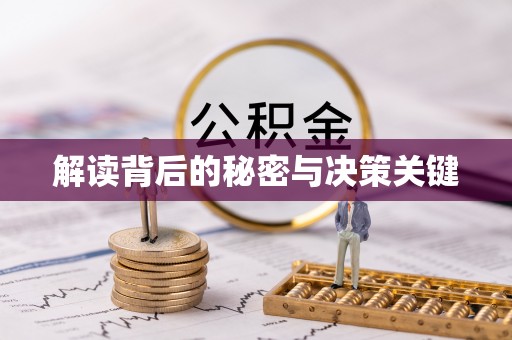 平江解读背后的秘密与决策关键
