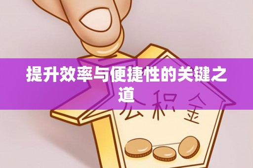 平江提升效率与便捷性的关键之道
