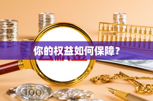平江你的权益如何保障？
