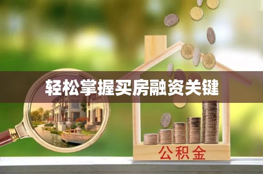 平江轻松掌握买房融资关键