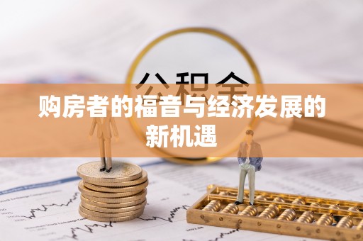 平江购房者的福音与经济发展的新机遇