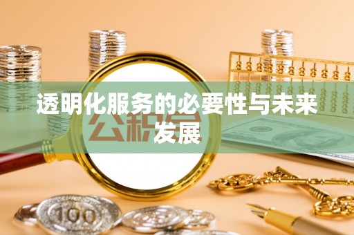 平江透明化服务的必要性与未来发展
