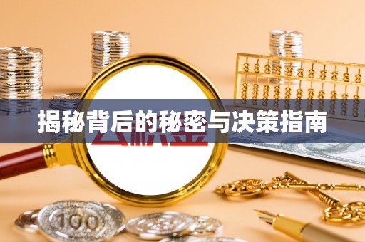 平江揭秘背后的秘密与决策指南