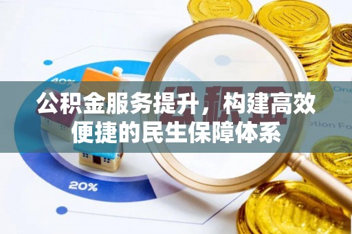 平江公积金服务提升，构建高效便捷的民生保障体系