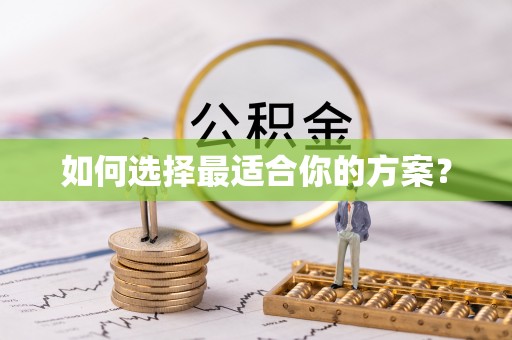 平江如何选择最适合你的方案？