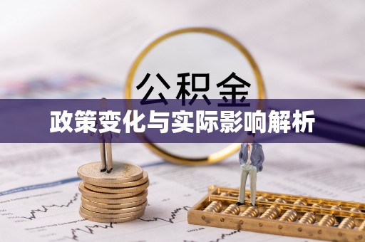 平江政策变化与实际影响解析
