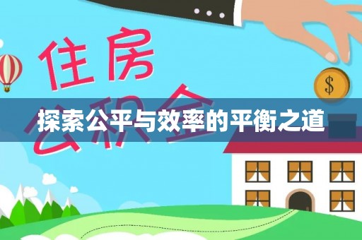 平江探索公平与效率的平衡之道
