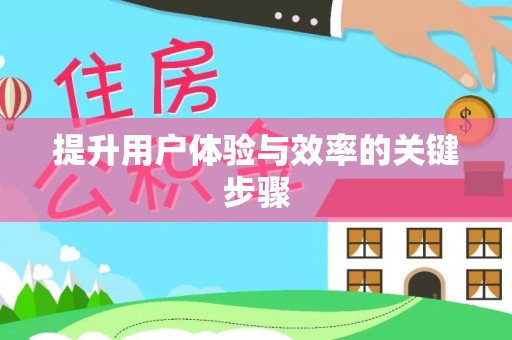 平江提升用户体验与效率的关键步骤