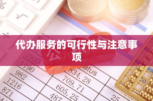 平江代办服务的可行性与注意事项