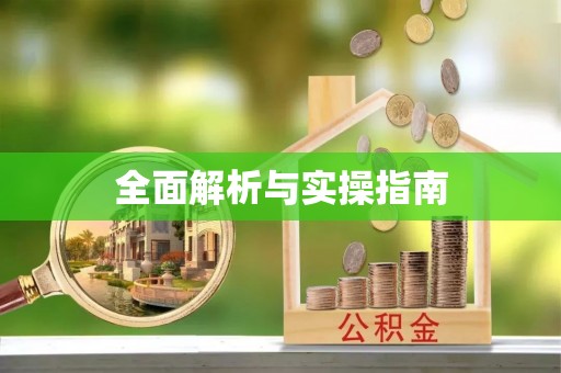 平江全面解析与实操指南