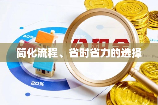 平江简化流程、省时省力的选择