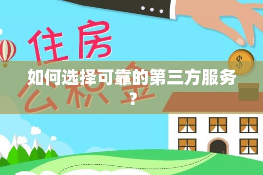 平江如何选择可靠的第三方服务？