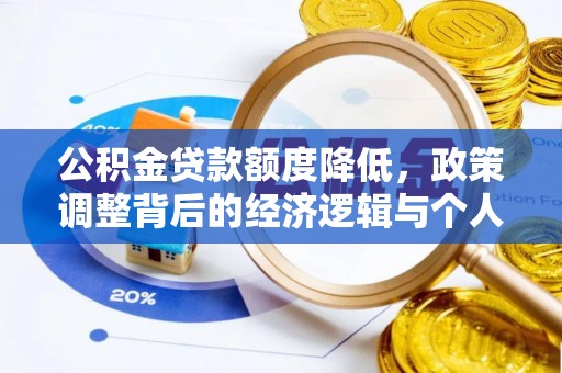 平江公积金贷款额度降低，政策调整背后的经济逻辑与个人应对策略