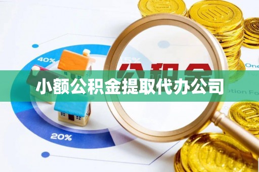 平江小额公积金提取代办公司