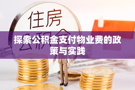 平江探索公积金支付物业费的政策与实践