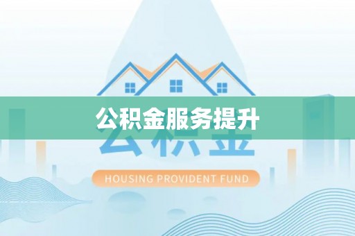 平江公积金服务提升