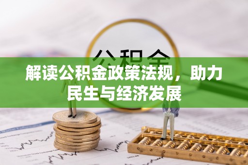 平江解读公积金政策法规，助力民生与经济发展