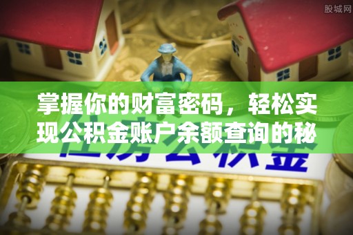 平江掌握你的财富密码，轻松实现公积金账户余额查询的秘诀