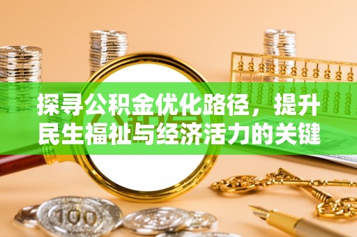 平江探寻公积金优化路径，提升民生福祉与经济活力的关键之举