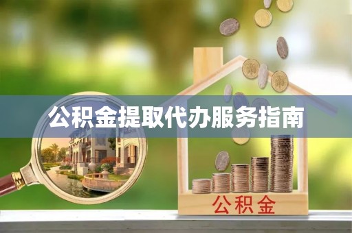 平江公积金提取代办服务指南