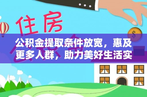 平江公积金提取条件放宽，惠及更多人群，助力美好生活实现