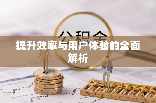 平江提升效率与用户体验的全面解析