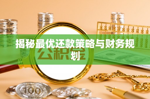 平江揭秘最优还款策略与财务规划