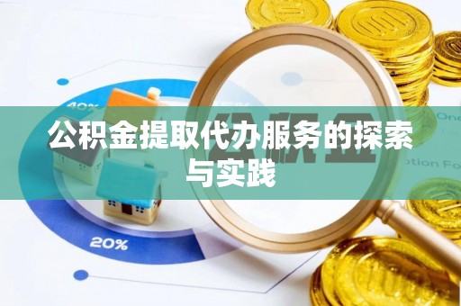 平江公积金提取代办服务的探索与实践
