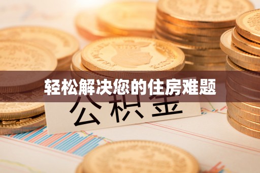 平江轻松解决您的住房难题