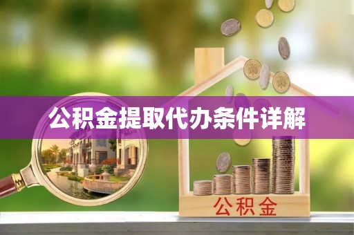 平江公积金提取代办条件详解