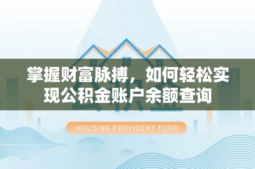 平江掌握财富脉搏，如何轻松实现公积金账户余额查询
