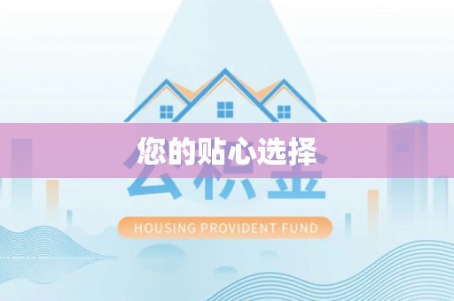 平江您的贴心选择