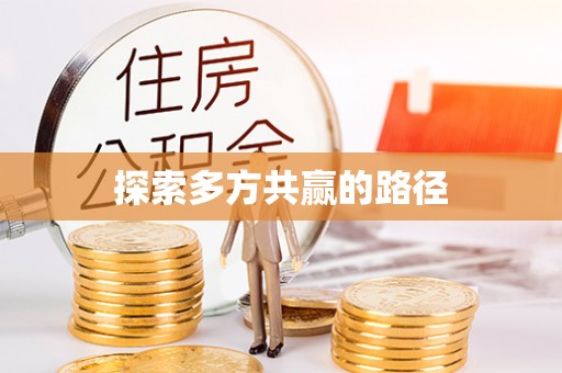 平江探索多方共赢的路径