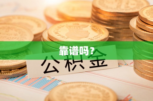 平江靠谱吗？