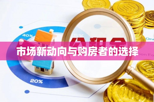 平江市场新动向与购房者的选择