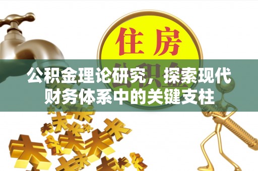 平江公积金理论研究，探索现代财务体系中的关键支柱