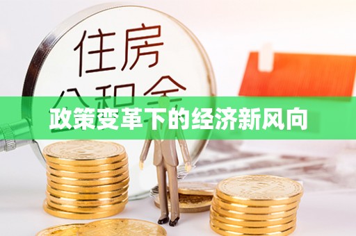 平江政策变革下的经济新风向