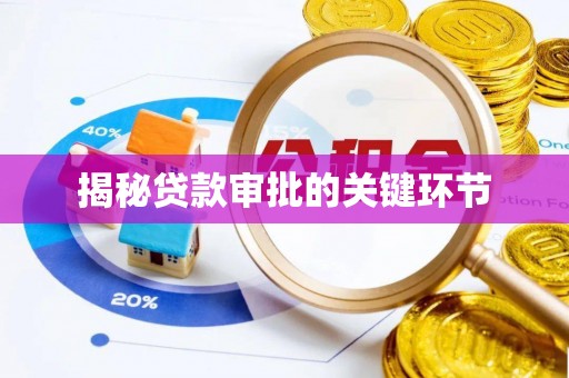 平江揭秘贷款审批的关键环节