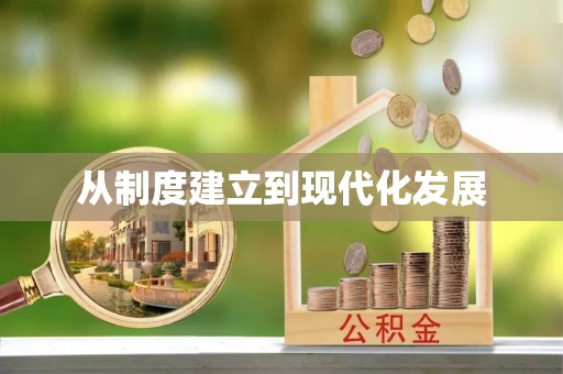 平江从制度建立到现代化发展