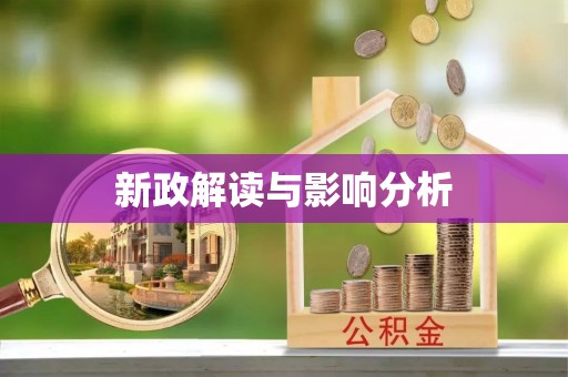 平江新政解读与影响分析