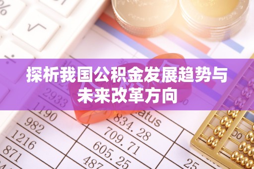 平江探析我国公积金发展趋势与未来改革方向