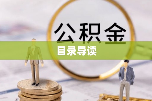 平江目录导读