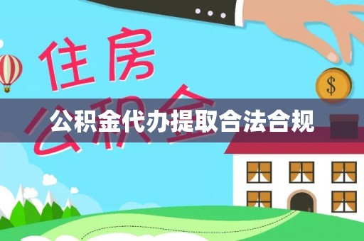 平江公积金代办提取合法合规
