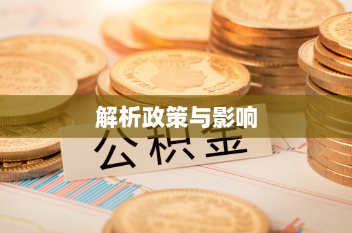 平江解析政策与影响