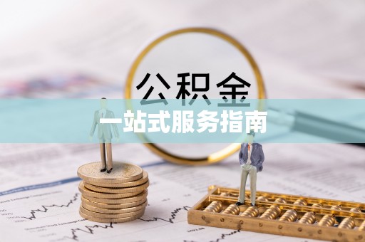 平江一站式服务指南