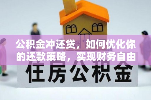 平江公积金冲还贷，如何优化你的还款策略，实现财务自由？