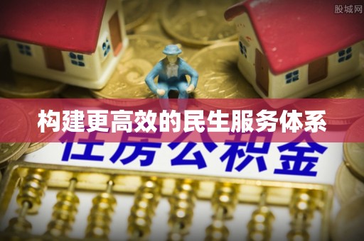 平江构建更高效的民生服务体系