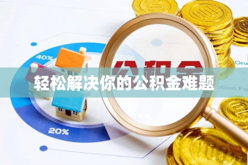 平江轻松解决你的公积金难题