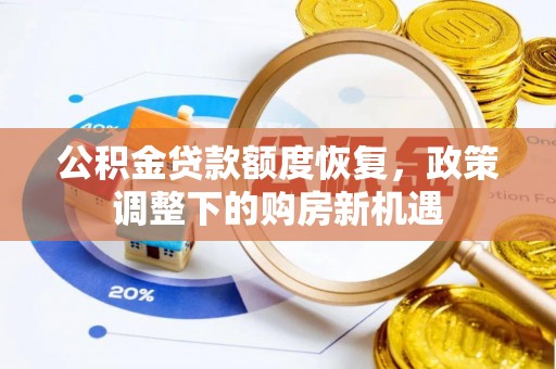 平江公积金贷款额度恢复，政策调整下的购房新机遇