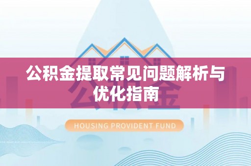 平江公积金提取常见问题解析与优化指南